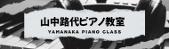 山中路代ピアノ教室