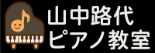 山中路代ピアノ教室